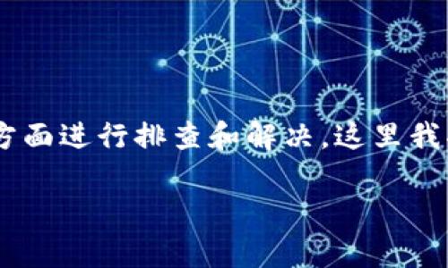 在處理“tokenim連接不上”的問題時，可以根據以下幾個方面進行排查和解決。這里我將提供一個詳細的內容大綱，幫助你理解和解決這個問題。

### Tokenim連接不上怎么辦？常見解決方案解析