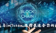 波寶錢包與imToken：選擇最