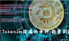 探索Tokenim沒有的幣種：投