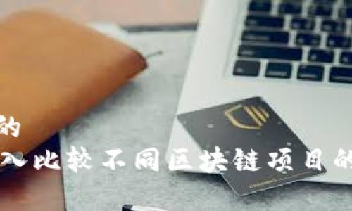 易于理解且的
Tokenim：深入比較不同區塊鏈項目的優勢與不足