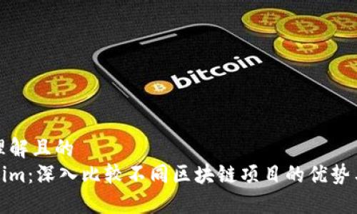 易于理解且的
Tokenim：深入比較不同區塊鏈項目的優勢與不足