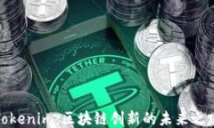 Tokenim：區塊鏈創新的未來