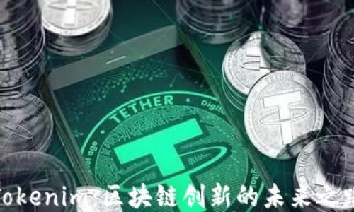 
Tokenim：區塊鏈創新的未來之路