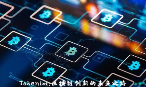 
Tokenim：區塊鏈創新的未來之路