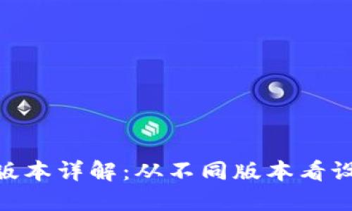 Tokenim圖標版本詳解：從不同版本看設計演變與應用