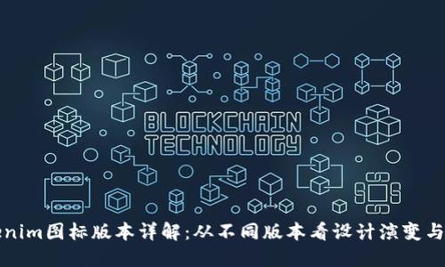 Tokenim圖標版本詳解：從不同版本看設計演變與應用