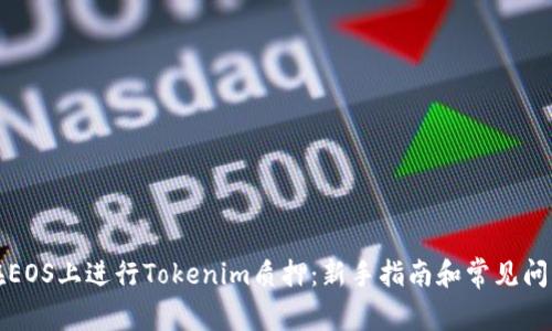 如何在EOS上進行Tokenim質押：新手指南和常見問題解答