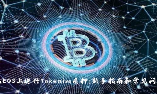 如何在EOS上進行Tokenim質押：新手指南和常見問題解答