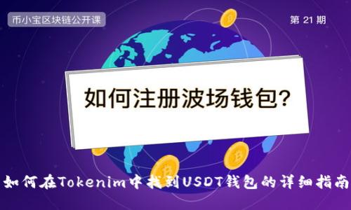 如何在Tokenim中找到USDT錢包的詳細指南