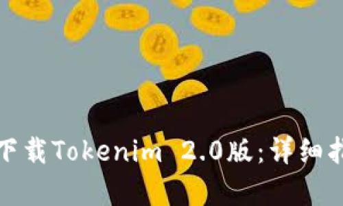 # 和關鍵詞

蘋果手機如何下載Tokenim 2.0版：詳細指南與注意事項