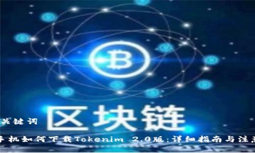 # 和關鍵詞

蘋果手機如何下載Tokenim 2.0版：詳細指南與注意事項