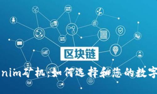 深入探討Tokenim礦機：如何選擇和您的數字資產挖礦投資