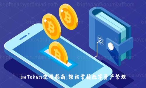 imToken使用指南：輕松掌握數字資產管理