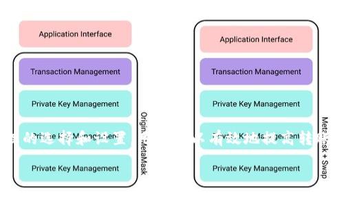 內容大綱

1. 引言
   - 針對tokenim轉賬的重要性及其普遍性
   - 概述本文結構

2. 什么是tokenim？
   - tokenim的定義
   - tokenim的作用與應用場景
   - tokenim與傳統轉賬方式對比

3. tokenim轉賬的基本流程
   - 用戶注冊與錢包創建
   - 轉賬操作步驟
   - 交易確認與區塊鏈技術在其中的作用

4. tokenim轉賬時間的影響因素
   - 網絡擁堵情況
   - 交易手續費設置
   - 區塊確認時間

5. 如何提高tokenim轉賬的速度
   - 選擇合適的交易所與平臺
   - 設置合理的交易手續費
   - 在最佳時間進行轉賬操作

6. tokenim轉賬的安全性
   - 數據加密技術
   - 防范轉賬詐騙的措施
   - 平臺的安全審核與監控

7. tokenim轉賬的案例分析
   - 實際轉賬案例
   - 分析不同因素對轉賬時間的影響

8. 常見問題解答
   - 解答用戶對tokenim轉賬的常見疑問

9. 結論
   - 總結tokenim轉賬所需時間及其改善建議

相關問題

1. tokenim是什么？
2. tokenim轉賬和傳統銀行轉賬有什么區別？
3. tokenim轉賬的成功率如何？
4. tokenim轉賬需要什么手續費？
5. tokenim轉賬需要多長時間？
6. 如何提高tokenim轉賬速度？
7. tokenim轉賬是否安全？

關鍵詞
tokenim, 轉賬時間, 網絡擁堵, 交易手續費, 安全性/guanjianci

---

### 引言

隨著數字貨幣的興起，tokenim作為一種新型的轉賬方式，逐漸受到用戶的關注。tokenim轉賬的快速性和高效性，使得越來越多的人選擇利用這一工具進行資金轉移。然而，許多用戶在使用tokenim轉賬時，存在著對轉賬時間的不確定性。本文將詳細探討tokenim轉賬所需的時間以及影響因素，幫助用戶更好地理解這一過程。

### 什么是tokenim？

tokenim是指一種基于區塊鏈技術的數字資產轉移工具，它允許用戶在全球范圍內迅速轉移資產。相較于傳統銀行轉賬，tokenim提供了更低的手續費和更快的處理速度。無論是個人用戶還是企業用戶，tokenim整合了便捷的操作體驗與高效的轉賬能力。它不僅具有簡單的用戶界面，還有豐富的功能，比如實時交易記錄查詢和資金安全監控。

例如，一個用戶可以通過tokenim轉賬將資金從中國轉移到美國，這一過程通常只需幾分鐘，而傳統銀行轉賬可能需要幾天的時間。

### tokenim轉賬的基本流程

tokenim轉賬的基本流程相對簡單，用戶只需按照以下步驟操作：

1. **用戶注冊與錢包創建**：用戶需下載tokenim錢包應用并進行注冊，通過手機號碼或電子郵件創建一個錢包地址。

2. **轉賬操作步驟**：
   - 選擇“轉賬”功能，輸入對方的tokenim地址。
   - 輸入轉賬金額和附加信息（如果有）。
   - 確認轉賬信息后，點擊發送。

3. **交易確認**：每當用戶發起轉賬請求后，交易信息會被發送到區塊鏈網絡，該網絡會進行交易確認。確認完成后，資金會立即轉入接收方的tokenim錢包中。

### tokenim轉賬時間的影響因素

tokenim轉賬的時間受到多種因素的影響，了解這些因素可以幫助用戶其轉賬體驗。

1. **網絡擁堵情況**：當網絡上的交易請求激增時，區塊鏈網絡可能會面臨擁堵，這會導致交易處理時間延長。尤其在價格波動較大的時候，通常會出現交易請求增加的現象。

2. **交易手續費設置**：不同的手續費設置會直接影響交易的處理優先級。較高的交易手續費通常會被優先處理，從而縮短轉賬時間。用戶在設置手續費時，需要根據網絡的繁忙情況進行靈活調整。

3. **區塊確認時間**：每筆交易在區塊鏈中都需要經過一定數量的確認才能算是最終確認。一般來說，確認次數越多，交易安全性越高，但這也會占用更多時間。

### 如何提高tokenim轉賬的速度

為了提高tokenim轉賬的速度，用戶可以采取以下措施：

1. **選擇合適的交易所與平臺**：不同的平臺在交易處理速度上差異較大。一些大型交易所通常擁有更多的資源和處理能力。

2. **設置合理的交易手續費**：根據網絡情況智能選擇手續費，提高優先級以加速處理速度。

3. **在最佳時間進行轉賬**：避開網絡繁忙時段，可以減少等待的時間。例如，選擇在工作日的早上或深夜進行轉賬。

### tokenim轉賬的安全性

在數字資產轉賬過程中，安全性始終是用戶最關心的問題之一。tokenim通過多種方式確保用戶資金的安全。

1. **數據加密技術**：tokenim在用戶數據傳輸中采用了強加密技術，確保發送和接收的數據不會被未經授權的第三方竊取。

2. **防范轉賬詐騙的措施**：用戶在進行轉賬時，需仔細核對目標地址，確保不會受到釣魚攻擊。此外，交易所提供的安全審核機制，會進一步加強賬戶的安全性。

3. **平臺的安全審核與監控**：大部分tokenim交易平臺會定期進行安全性檢查，以確保其系統的安全。

### tokenim轉賬的案例分析

以下是一個tokenim轉賬實際案例：

用戶A在突然需要支付一筆$1000的費用時，立即決定通過tokenim轉賬給用戶B。用戶A在繁忙時段進行轉賬，且設置了較低的手續費。結果，在等待了近24分鐘后，資金才到賬。

通過這個案例，我們可以看到，網絡擁堵和手續費設置是影響轉賬時間的重要因素。

### 常見問題解答

在使用tokenim轉賬的過程中，用戶往往會產生一些疑問。以下是對常見問題的解答：

**問：tokenim是什么？**
答：tokenim是一種基于區塊鏈技術的數字資產轉移工具，能夠快速、安全地實現全球范圍內的資金轉移。

**問：tokenim轉賬和傳統銀行轉賬有什么區別？**
答：主要區別在于速度和費用。tokenim轉賬通常更快，手續費更低。

**問：tokenim轉賬的成功率如何？**
答：tokenim轉賬的成功率較高，但在網絡繁忙或手續費設置不當的情況下，可能面臨失敗的風險。

**問：tokenim轉賬需要什么手續費？**
答：手續費因網絡情況和用戶設置而異，一般情況下，用戶可設置在0.1%到1%之間。

**問：tokenim轉賬需要多長時間？**
答：轉賬時間通常在幾分鐘到數小時之間，具體取決于網絡擁堵與手續費等因素。

**問：如何提高tokenim轉賬速度？**
答：選擇優秀平臺、設置合理手續費和在避開繁忙高峰時段進行轉賬是提速的關鍵。

**問：tokenim轉賬是否安全？**
答：tokenim采用了高強度的數據加密技術和防詐騙措施，確保了用戶資金的安全性。

### 結論

tokenim轉賬作為一種新興的轉賬方式，其速度和優勢在于便捷的使用體驗和高效的轉賬能力。雖然轉賬所需的時間受到多種因素的影響，但通過合理的選擇和設置，用戶可以有效地提高轉賬的速度和安全性。在未來，隨著技術的不斷進步，tokenim轉賬將會變得更加高效和安全。 

通過本文的詳細分析，相信讀者能更好地理解tokenim轉賬的過程及其時間影響因素，從而在數字資產交易中做出明智的決策。