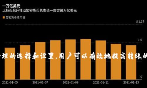 內容大綱

1. 引言
   - 針對tokenim轉賬的重要性及其普遍性
   - 概述本文結構

2. 什么是tokenim？
   - tokenim的定義
   - tokenim的作用與應用場景
   - tokenim與傳統轉賬方式對比

3. tokenim轉賬的基本流程
   - 用戶注冊與錢包創建
   - 轉賬操作步驟
   - 交易確認與區塊鏈技術在其中的作用

4. tokenim轉賬時間的影響因素
   - 網絡擁堵情況
   - 交易手續費設置
   - 區塊確認時間

5. 如何提高tokenim轉賬的速度
   - 選擇合適的交易所與平臺
   - 設置合理的交易手續費
   - 在最佳時間進行轉賬操作

6. tokenim轉賬的安全性
   - 數據加密技術
   - 防范轉賬詐騙的措施
   - 平臺的安全審核與監控

7. tokenim轉賬的案例分析
   - 實際轉賬案例
   - 分析不同因素對轉賬時間的影響

8. 常見問題解答
   - 解答用戶對tokenim轉賬的常見疑問

9. 結論
   - 總結tokenim轉賬所需時間及其改善建議

相關問題

1. tokenim是什么？
2. tokenim轉賬和傳統銀行轉賬有什么區別？
3. tokenim轉賬的成功率如何？
4. tokenim轉賬需要什么手續費？
5. tokenim轉賬需要多長時間？
6. 如何提高tokenim轉賬速度？
7. tokenim轉賬是否安全？

關鍵詞
tokenim, 轉賬時間, 網絡擁堵, 交易手續費, 安全性/guanjianci

---

### 引言

隨著數字貨幣的興起，tokenim作為一種新型的轉賬方式，逐漸受到用戶的關注。tokenim轉賬的快速性和高效性，使得越來越多的人選擇利用這一工具進行資金轉移。然而，許多用戶在使用tokenim轉賬時，存在著對轉賬時間的不確定性。本文將詳細探討tokenim轉賬所需的時間以及影響因素，幫助用戶更好地理解這一過程。

### 什么是tokenim？

tokenim是指一種基于區塊鏈技術的數字資產轉移工具，它允許用戶在全球范圍內迅速轉移資產。相較于傳統銀行轉賬，tokenim提供了更低的手續費和更快的處理速度。無論是個人用戶還是企業用戶，tokenim整合了便捷的操作體驗與高效的轉賬能力。它不僅具有簡單的用戶界面，還有豐富的功能，比如實時交易記錄查詢和資金安全監控。

例如，一個用戶可以通過tokenim轉賬將資金從中國轉移到美國，這一過程通常只需幾分鐘，而傳統銀行轉賬可能需要幾天的時間。

### tokenim轉賬的基本流程

tokenim轉賬的基本流程相對簡單，用戶只需按照以下步驟操作：

1. **用戶注冊與錢包創建**：用戶需下載tokenim錢包應用并進行注冊，通過手機號碼或電子郵件創建一個錢包地址。

2. **轉賬操作步驟**：
   - 選擇“轉賬”功能，輸入對方的tokenim地址。
   - 輸入轉賬金額和附加信息（如果有）。
   - 確認轉賬信息后，點擊發送。

3. **交易確認**：每當用戶發起轉賬請求后，交易信息會被發送到區塊鏈網絡，該網絡會進行交易確認。確認完成后，資金會立即轉入接收方的tokenim錢包中。

### tokenim轉賬時間的影響因素

tokenim轉賬的時間受到多種因素的影響，了解這些因素可以幫助用戶其轉賬體驗。

1. **網絡擁堵情況**：當網絡上的交易請求激增時，區塊鏈網絡可能會面臨擁堵，這會導致交易處理時間延長。尤其在價格波動較大的時候，通常會出現交易請求增加的現象。

2. **交易手續費設置**：不同的手續費設置會直接影響交易的處理優先級。較高的交易手續費通常會被優先處理，從而縮短轉賬時間。用戶在設置手續費時，需要根據網絡的繁忙情況進行靈活調整。

3. **區塊確認時間**：每筆交易在區塊鏈中都需要經過一定數量的確認才能算是最終確認。一般來說，確認次數越多，交易安全性越高，但這也會占用更多時間。

### 如何提高tokenim轉賬的速度

為了提高tokenim轉賬的速度，用戶可以采取以下措施：

1. **選擇合適的交易所與平臺**：不同的平臺在交易處理速度上差異較大。一些大型交易所通常擁有更多的資源和處理能力。

2. **設置合理的交易手續費**：根據網絡情況智能選擇手續費，提高優先級以加速處理速度。

3. **在最佳時間進行轉賬**：避開網絡繁忙時段，可以減少等待的時間。例如，選擇在工作日的早上或深夜進行轉賬。

### tokenim轉賬的安全性

在數字資產轉賬過程中，安全性始終是用戶最關心的問題之一。tokenim通過多種方式確保用戶資金的安全。

1. **數據加密技術**：tokenim在用戶數據傳輸中采用了強加密技術，確保發送和接收的數據不會被未經授權的第三方竊取。

2. **防范轉賬詐騙的措施**：用戶在進行轉賬時，需仔細核對目標地址，確保不會受到釣魚攻擊。此外，交易所提供的安全審核機制，會進一步加強賬戶的安全性。

3. **平臺的安全審核與監控**：大部分tokenim交易平臺會定期進行安全性檢查，以確保其系統的安全。

### tokenim轉賬的案例分析

以下是一個tokenim轉賬實際案例：

用戶A在突然需要支付一筆$1000的費用時，立即決定通過tokenim轉賬給用戶B。用戶A在繁忙時段進行轉賬，且設置了較低的手續費。結果，在等待了近24分鐘后，資金才到賬。

通過這個案例，我們可以看到，網絡擁堵和手續費設置是影響轉賬時間的重要因素。

### 常見問題解答

在使用tokenim轉賬的過程中，用戶往往會產生一些疑問。以下是對常見問題的解答：

**問：tokenim是什么？**
答：tokenim是一種基于區塊鏈技術的數字資產轉移工具，能夠快速、安全地實現全球范圍內的資金轉移。

**問：tokenim轉賬和傳統銀行轉賬有什么區別？**
答：主要區別在于速度和費用。tokenim轉賬通常更快，手續費更低。

**問：tokenim轉賬的成功率如何？**
答：tokenim轉賬的成功率較高，但在網絡繁忙或手續費設置不當的情況下，可能面臨失敗的風險。

**問：tokenim轉賬需要什么手續費？**
答：手續費因網絡情況和用戶設置而異，一般情況下，用戶可設置在0.1%到1%之間。

**問：tokenim轉賬需要多長時間？**
答：轉賬時間通常在幾分鐘到數小時之間，具體取決于網絡擁堵與手續費等因素。

**問：如何提高tokenim轉賬速度？**
答：選擇優秀平臺、設置合理手續費和在避開繁忙高峰時段進行轉賬是提速的關鍵。

**問：tokenim轉賬是否安全？**
答：tokenim采用了高強度的數據加密技術和防詐騙措施，確保了用戶資金的安全性。

### 結論

tokenim轉賬作為一種新興的轉賬方式，其速度和優勢在于便捷的使用體驗和高效的轉賬能力。雖然轉賬所需的時間受到多種因素的影響，但通過合理的選擇和設置，用戶可以有效地提高轉賬的速度和安全性。在未來，隨著技術的不斷進步，tokenim轉賬將會變得更加高效和安全。 

通過本文的詳細分析，相信讀者能更好地理解tokenim轉賬的過程及其時間影響因素，從而在數字資產交易中做出明智的決策。