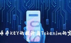 ### 幣乎KEY的提升與Tokeni