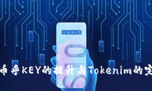 ### 幣乎KEY的提升與Tokenim的完美結合