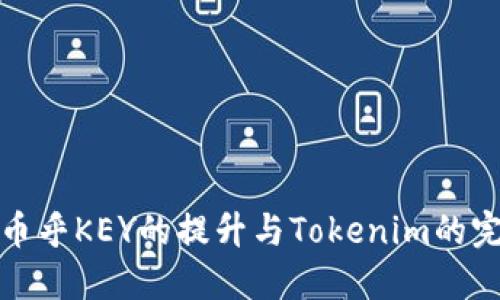 ### 幣乎KEY的提升與Tokenim的完美結合