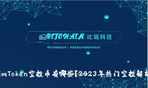 imToken空投幣有哪些？2023年熱門空投解析