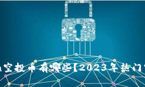 imToken空投幣有哪些？2023年熱門空投解析