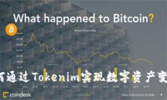 如何通過Tokenim實現數字資