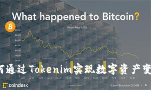 如何通過Tokenim實現數字資產變現？