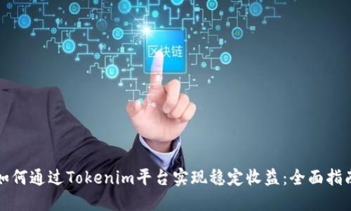 如何通過Tokenim平臺實現穩定收益：全面指南