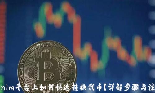 
在Tokenim平臺上如何快速轉換代幣？詳解步驟與注意事項