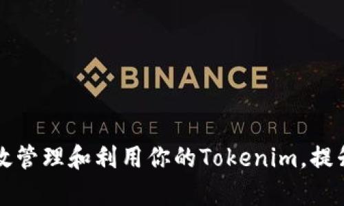 ### 如何有效管理和利用你的Tokenim，提升數字資產價值