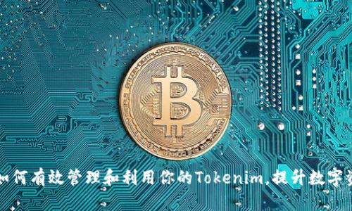 ### 如何有效管理和利用你的Tokenim，提升數字資產價值