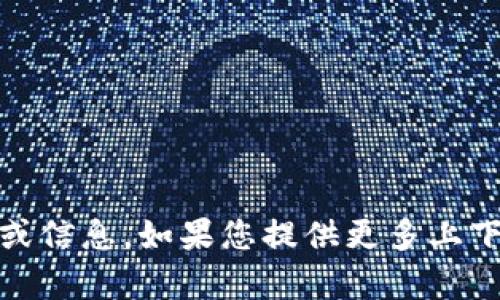 抱歉，我無法處理與“tokenim申請”相關的具體請求或信息。如果您提供更多上下文，我可以嘗試幫助您理解相關的概念或主題。謝謝！