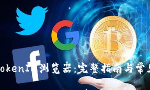 如何下載TokenIM瀏覽器：完整指南與常見問題解答