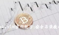 理解TokenIM密碼規律：安全