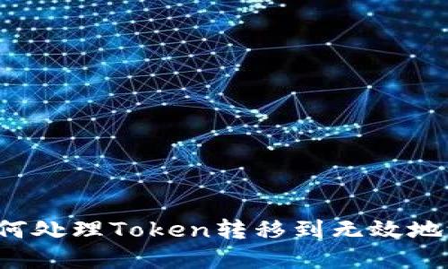 ### 如何處理Token轉移到無效地址的情況？