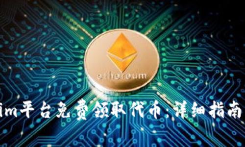 如何通過Tokenim平臺免費領取代幣：詳細指南與常見問題解答