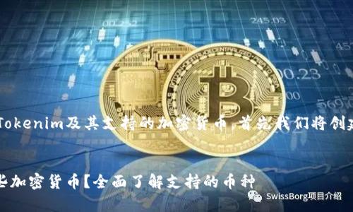 為了讓您更好地了解Tokenim及其支持的加密貨幣，首先我們將創建一個適合大眾的，并。


Tokenim可以存儲哪些加密貨幣？全面了解支持的幣種