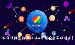 如何保障您的Tokenim余額安