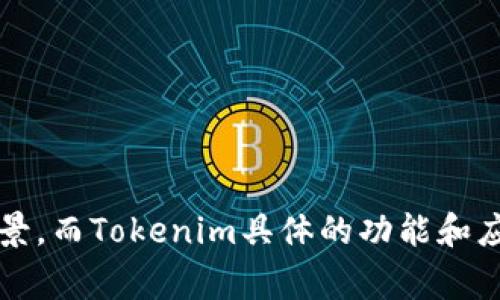 Tokenim和KNC（Kyber Network Crystal）是兩個不同的概念，分別涉及代幣和區塊鏈技術。KNC是基于以太坊的代幣，它是Kyber Network平臺的原生代幣，主要用于在去中心化交易所（DEX）中進行交易和流動性提供。而Tokenim通常指的是一種特定的代幣或通證，其具體情況可能會根據上下文不同而有所變化。

### Tokenim與KNC的關系：

1. **功能性質**：
   - KNC作為Kyber Network的代幣，主要用于支付交易費用、流動性激勵以及平臺治理。用戶利用KNC代幣參與到交易生態中。
   - 在某些情況下，Tokenim可能指與某種特定應用或項目相關的代幣，這可以是基于KNC的，但具體取決于Tokenim所關聯的項目。

2. **流動性與交易**：
   - KNC作為一個流通的代幣，用戶可以在各種交易平臺上進行買賣，其價格會受到市場供需的影響。
   - 如果Tokenim是某個基于Kyber Network平臺的特定代幣，它可能會利用KNC作為流動性基礎，進行交易。

3. **生態系統**：
   - KNC是Kyber Network生態系統的一部分，支持其去中心化交易服務。
   - 如果Tokenim屬于某個具體的項目，它可能也會與Kyber Network進行集成或合作，利用KNC進行更高效的交易。

4. **治理與決策**：
   - KNC代幣持有者通常可以參與Kyber Network的治理，進行提案和投票。
   - 若Tokenim也是一個治理代幣，那么它的持有者可能在其專屬生態內有類似的決策權。

總結而言，Tokenim和KNC之間的關系要具體看Tokenim所代表的項目和用途，KNC作為Kyber Network的代幣，具有更廣泛的流動性和使用場景，而Tokenim具體的功能和應用則依賴于其背后的生態系統。