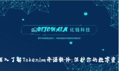 深入了解Tokenim開源軟件：