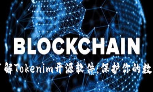 深入了解Tokenim開源軟件：保護你的數字資產