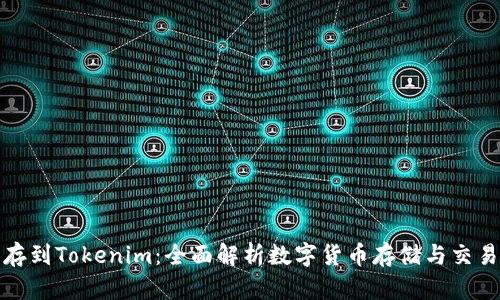 火幣存到Tokenim：全面解析數字貨幣存儲與交易安全