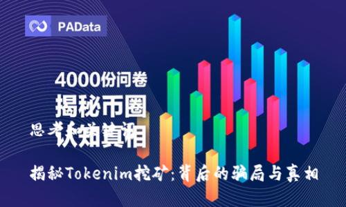 思考和關鍵詞

揭秘Tokenim挖礦：背后的騙局與真相