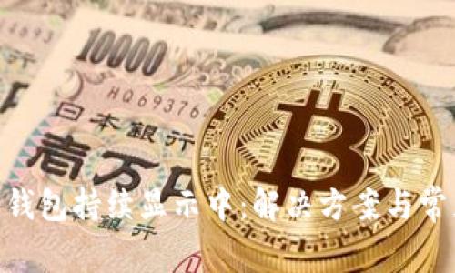 Tokenim主錢包持續顯示中：解決方案與常見問題解析