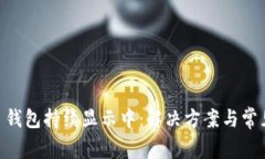 Tokenim主錢包持續顯示中：