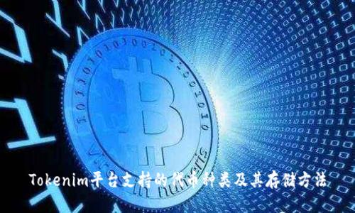 Tokenim平臺支持的代幣種類及其存儲方法