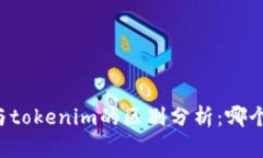 tpWallet與tokenim的區別分析