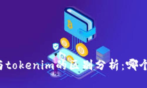 tpWallet與tokenim的區別分析：哪個更適合你？