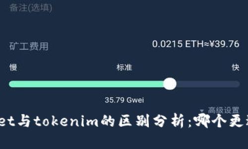 tpWallet與tokenim的區別分析：哪個更適合你？