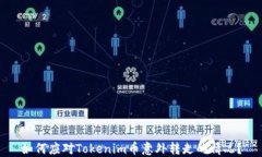 如何應對Tokenim幣意外轉走