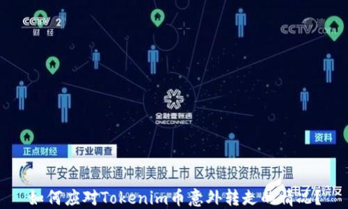 
如何應對Tokenim幣意外轉走的情況？